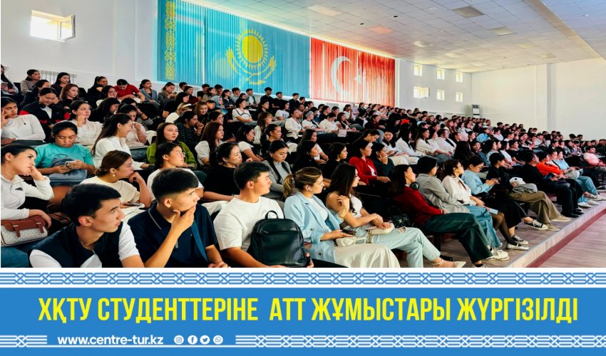 ХҚТУ студенттеріне АТТ жұмыстары жүргізілді