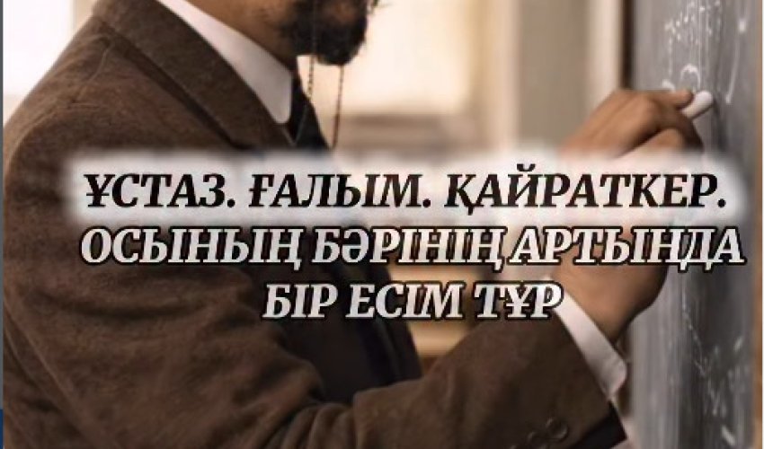 Ахмет Байтұрсынұлы — Ұлт ұстазы