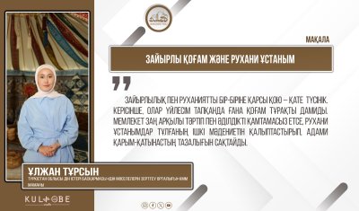 Зайырлы қоғам және рухани ұстаным