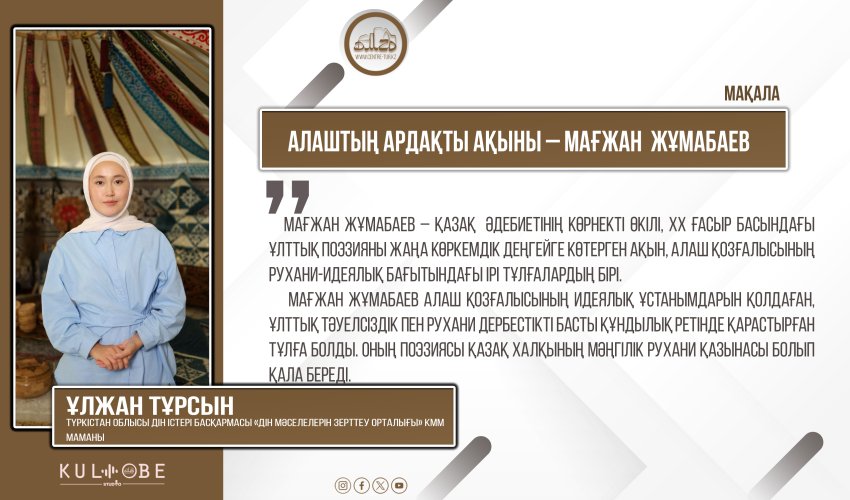 Алаштың ардақты ақыны – Мағжан  Жұмабаев
