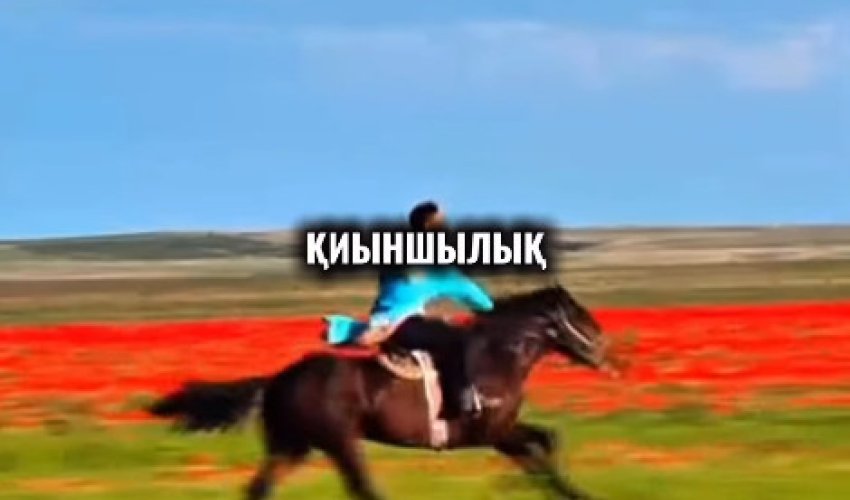 Қуаныш та тұрақсыз… Қайғы да тұрақсыз…