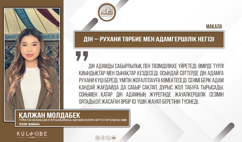 Дін – рухани тәрбие мен адамгершілік негізі
