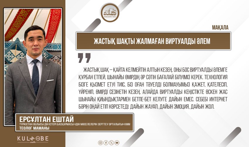 Жастық шақты жалмаған виртуалды әлем