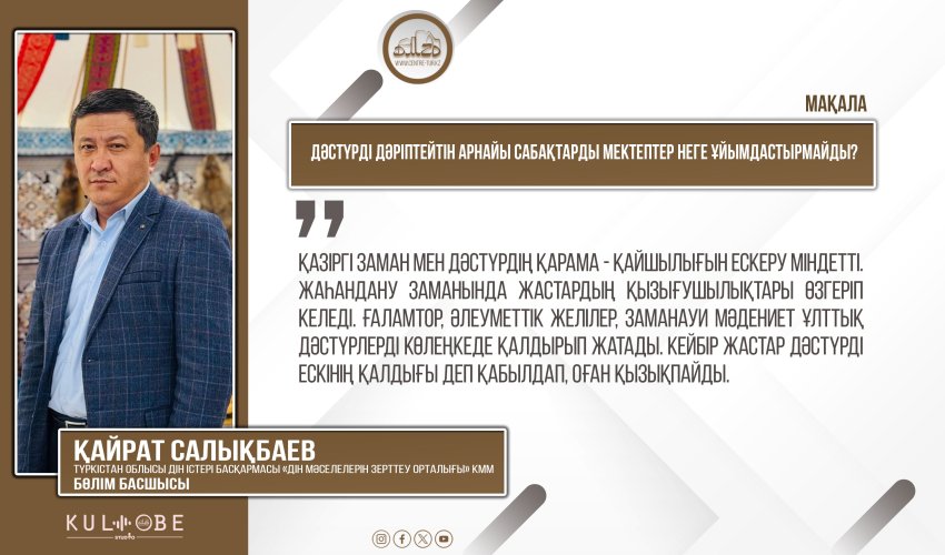 Дәстүрді дәріптейтін арнайы сабақтарды мектептер неге ұйымдастырмайды?