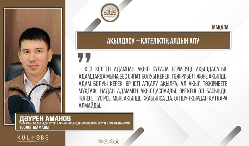 Ақылдасу – қателіктің алдын алу