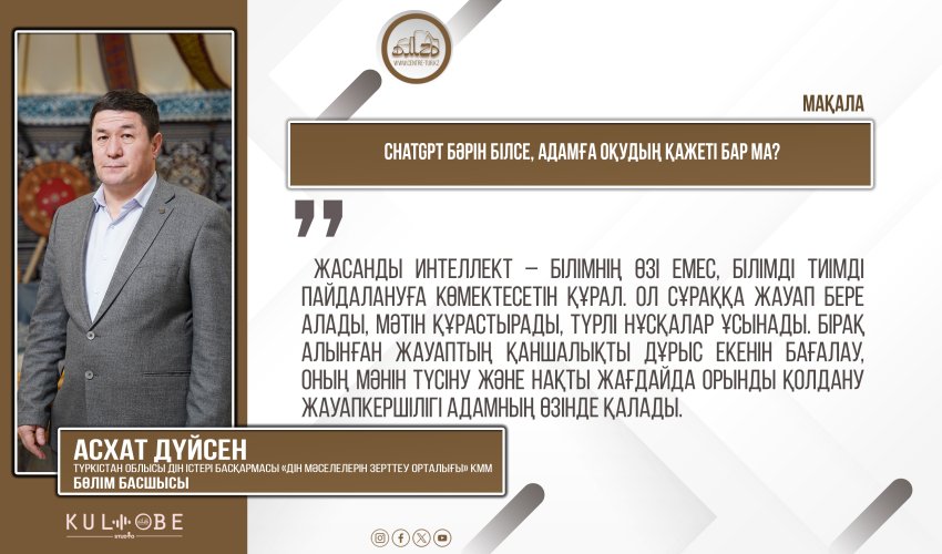 ChatGPT бәрін білсе, адамға оқудың қажеті бар ма?