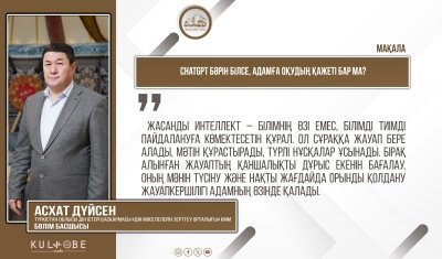 ChatGPT бәрін білсе, адамға оқудың қажеті бар ма?