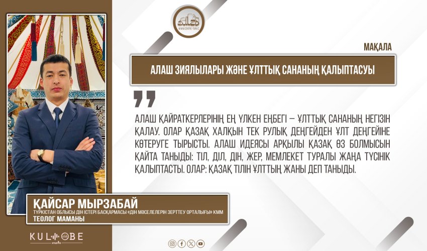 Алаш зиялылары және ұлттық сананың қалыптасуы