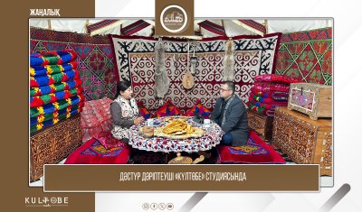 ДӘСТҮР ДӘРІПТЕУШІ «КҮЛТӨБЕ» СТУДИЯСЫНДА