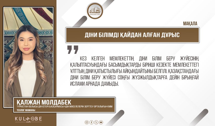 Діни білімді қайдан алған дұрыс