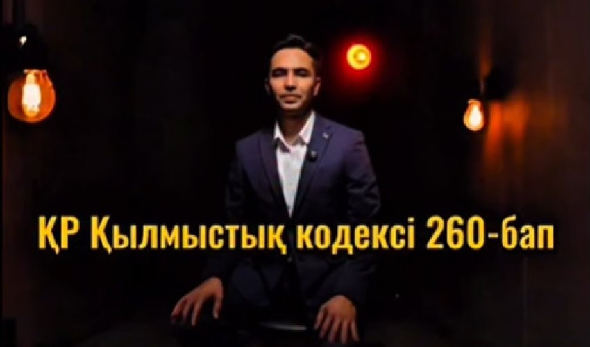 ҚР Қылмыстық кодексі 260-бап