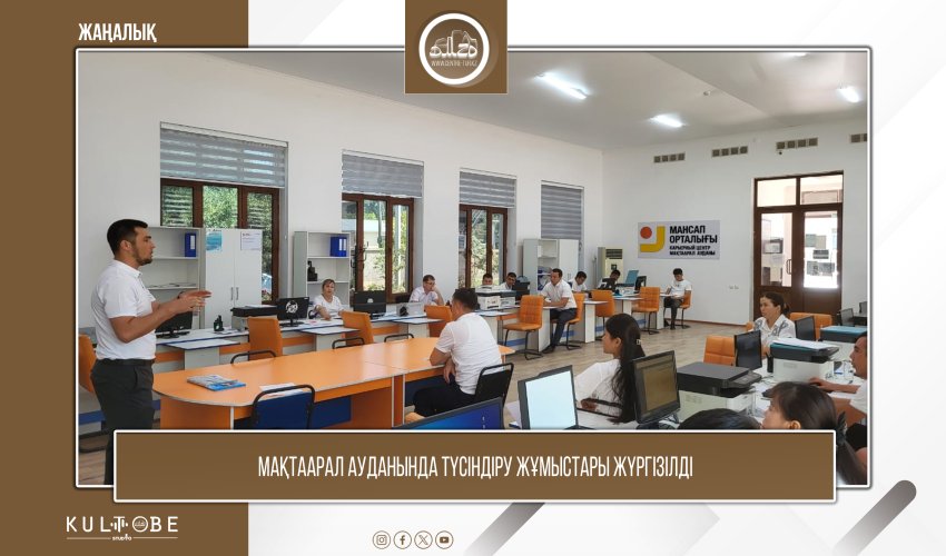 Мақтаарал ауданында түсіндіру жұмыстары жүргізілді