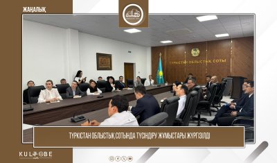 ТҮРКІСТАН ОБЛЫСТЫҚ СОТЫНДА ТҮСІНДІРУ ЖҰМЫСТАРЫ ЖҮРГІЗІЛДІ