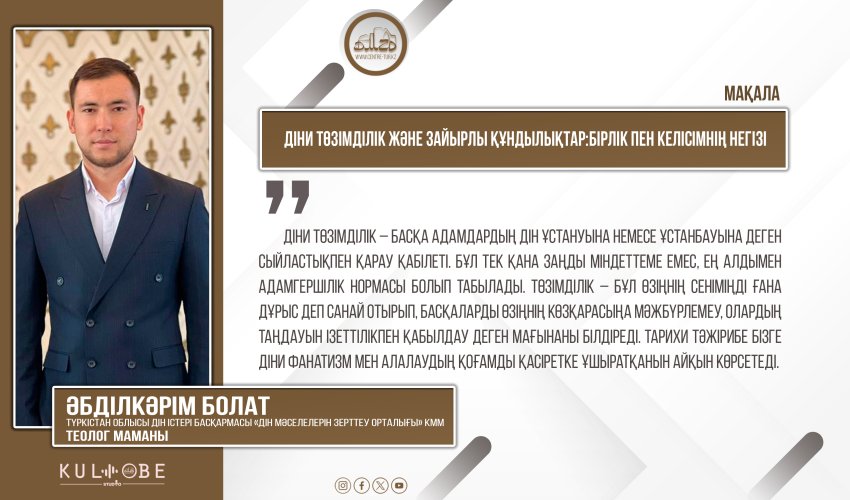 Діни төзімділік және зайырлы құндылықтар:бірлік пен келісімнің негізі