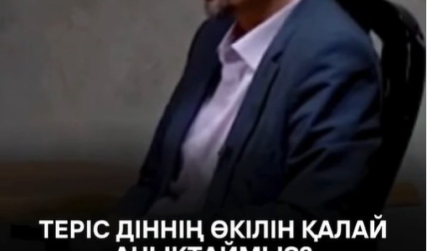 Теріс діннің өкілін қалай анықтаймыз?