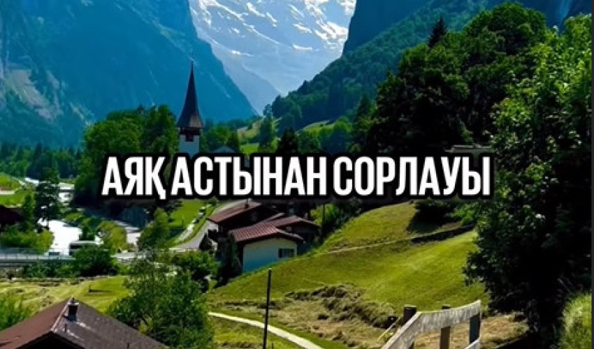 Сүрініп кетпе!