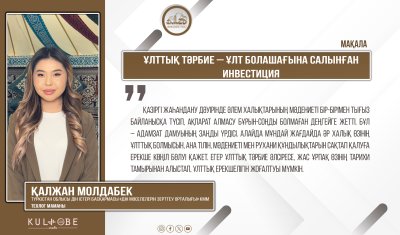 Ұлттық тәрбие – ұлт болашағына салынған инвестиция