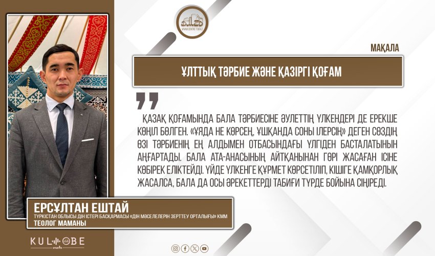 Ұлттық тәрбие және қазіргі қоғам