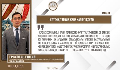 Ұлттық тәрбие және қазіргі қоғам