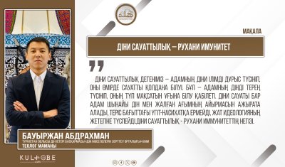 Діни сауаттылық – рухани имунитет