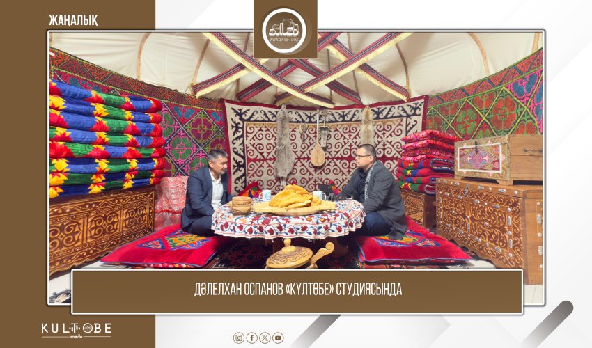 ДӘЛЕЛХАН ОСПАНОВ «КҮЛТӨБЕ» СТУДИЯСЫНДА