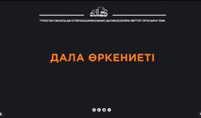 ҒАЙЫП ЕРЕН ҚЫРЫҚ ШІЛТЕН – ТҮРКІ-ИСЛАМ ДҮНИЕТАНЫМЫНДА КЕЗДЕСЕТІН ЕРЕКШЕ РУХАНИ ҰҒЫМ