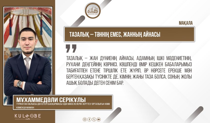 Тазалық – тәннің емес, жанның айнасы
