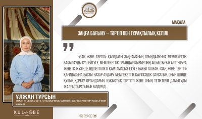 Заңға бағыну – тәртіп пен тұрақтылық кепілі