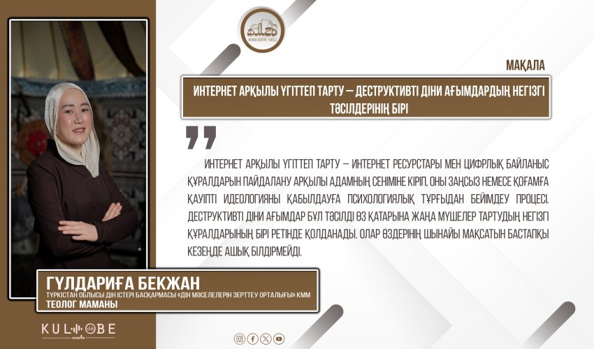 Интернет арқылы үгіттеп тарту – деструктивті діни ағымдардың негізгі тәсілдерінің бірі