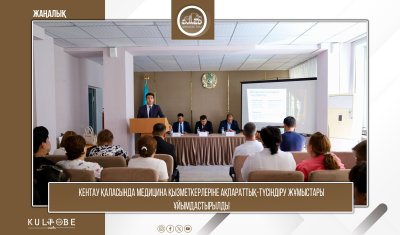 КЕНТАУ ҚАЛАСЫНДА МЕДИЦИНА ҚЫЗМЕТКЕРЛЕРІНЕ АҚПАРАТТЫҚ-ТҮСІНДІРУ ЖҰМЫСТАРЫ ҰЙЫМДАСТЫРЫЛДЫ