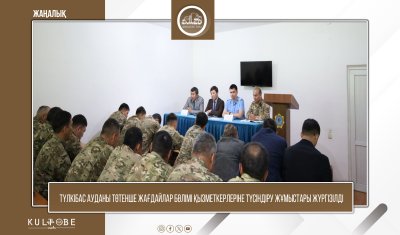 ТҮЛКІБАС АУДАНЫ ТӨТЕНШЕ ЖАҒДАЙЛАР БӨЛІМІ ҚЫЗМЕТКЕРЛЕРІНЕ ТҮСІНДІРУ ЖҰМЫСТАРЫ ЖҮРГІЗІЛДІ