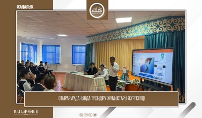 ОТЫРАР АУДАНЫНДА ТҮСІНДІРУ ЖҰМЫСТАРЫ ЖҮРГІЗІЛДІ