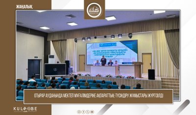 ОТЫРАР АУДАНЫНДА МЕКТЕП МҰҒАЛІМДЕРІНЕ АҚПАРАТТЫҚ-ТҮСІНДІРУ ЖҰМЫСТАРЫ ЖҮРГІЗІЛДІ
