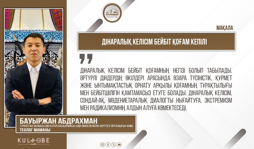 ДІНАРАЛЫҚ КЕЛІСІМ БЕЙБІТ ҚОҒАМ КЕПІЛІ