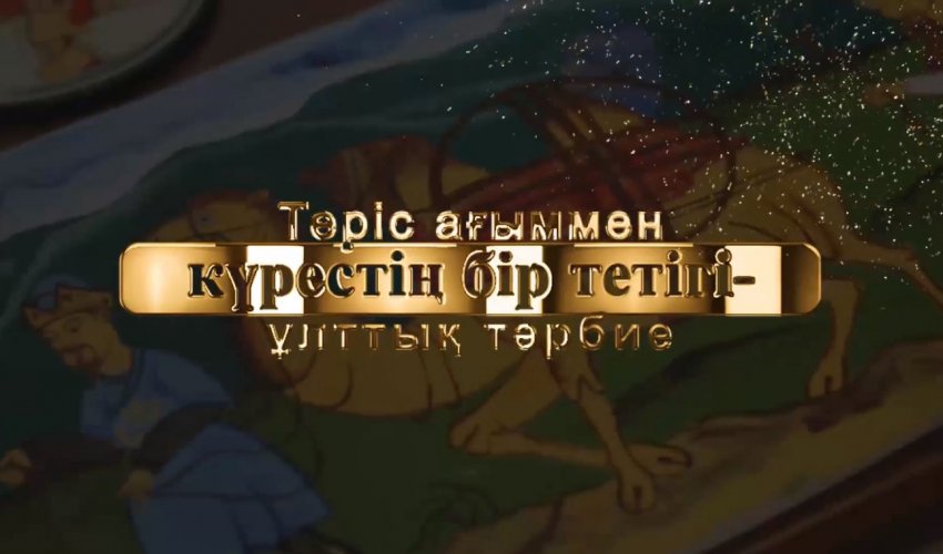 Теріс ағыммен күрестің бір тетігі Ұлттық тәрбие