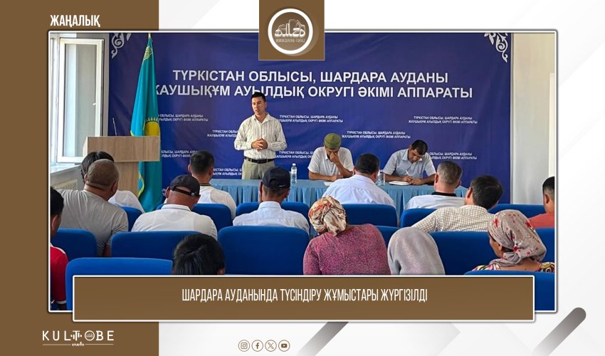ШАРДАРА АУДАНЫНДА АҚПАРАТТЫҚ-ТҮСІНДІРУ ЖҰМЫСТАРЫ ЖҮРГІЗІЛДІ