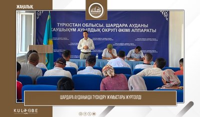 ШАРДАРА АУДАНЫНДА АҚПАРАТТЫҚ-ТҮСІНДІРУ ЖҰМЫСТАРЫ ЖҮРГІЗІЛДІ