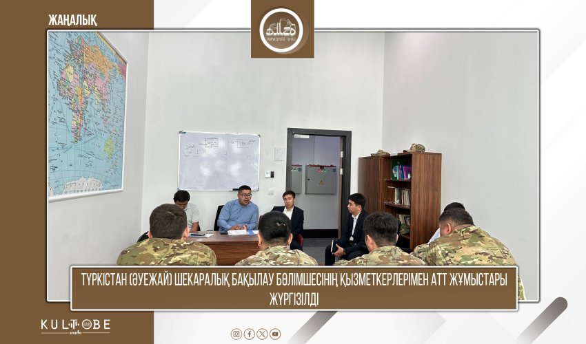 Түркістан (әуежай) шекаралық бақылау бөлімшесінің қызметкерлерімен АТТ жұмыстары жүргізілді