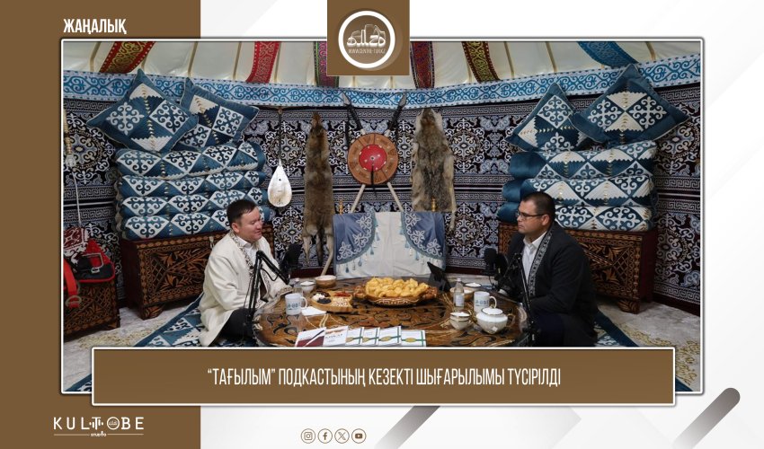 «Тағылым» подкастының кезекті қонағы - Тимур Нүсіпхан