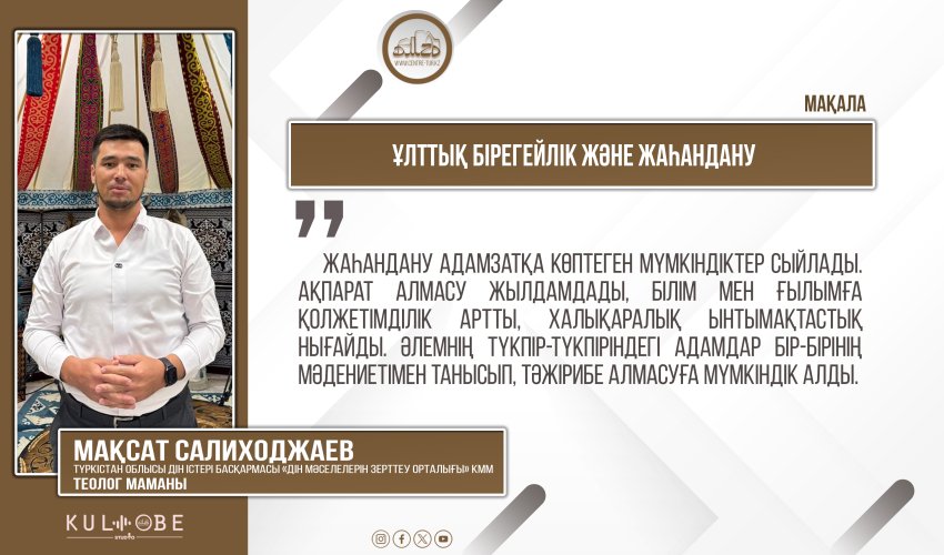 Ұлттық бірегейлік және жаһандану