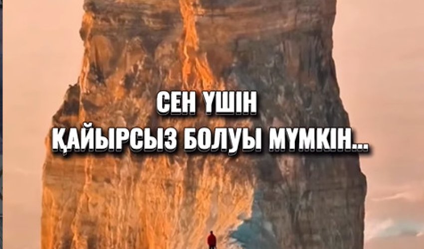 КЕЙДЕ СЕНІҢ ТАҢДАУЫҢ…