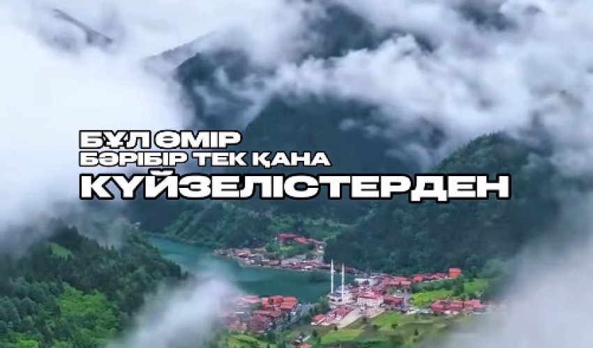 Таң ататын кезде…