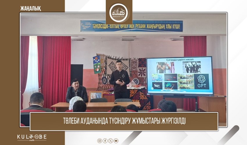 ТӨЛЕБИ АУДАНЫНДА ТҮСІНДІРУ ЖҰМЫСТАРЫ ЖҮРГІЗІЛДІ