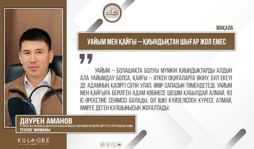 Уайым мен қайғы – қиындықтан шығар жол емес