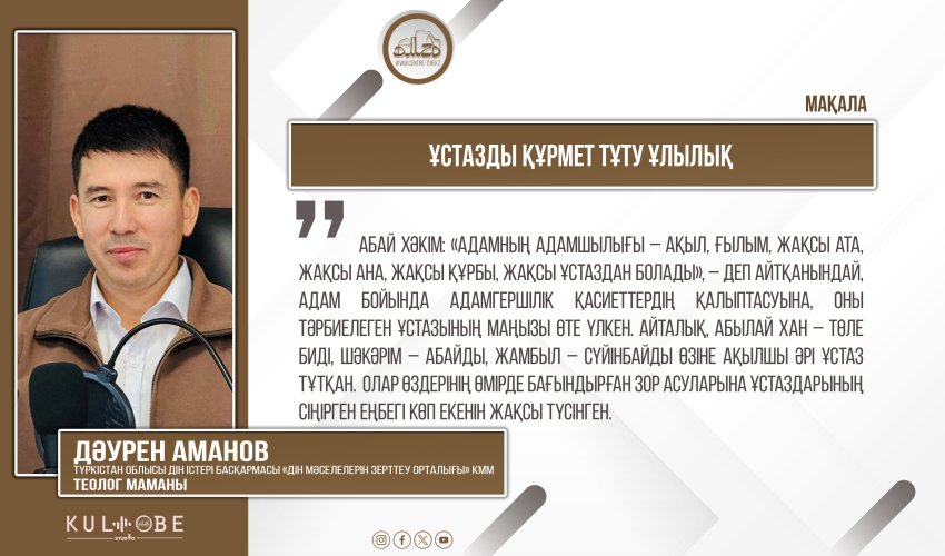 Ұстазды құрмет тұту ұлылық