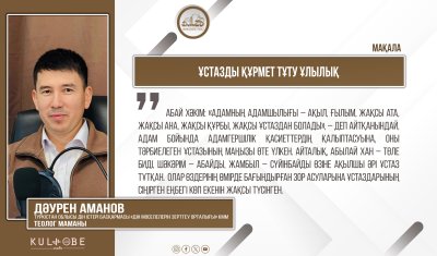 Ұстазды құрмет тұту ұлылық