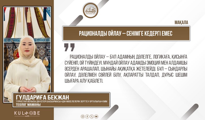 Рационалды ойлау – сенімге кедергі емес