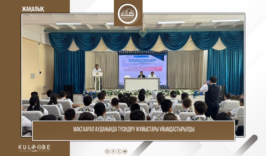 МАҚТААРАЛ АУДАНЫНДА ТҮСІНДІРУ ЖҰМЫСТАРЫ ЖҮРГІЗІЛДІ
