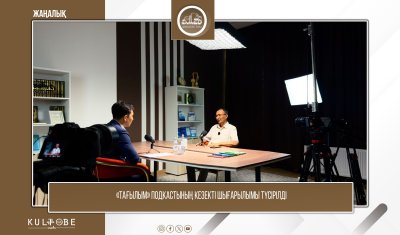 «ТАҒЫЛЫМ» ПОДКАСТЫНЫҢ КЕЗЕКТІ ШЫҒАРЫЛЫМЫ ТҮСІРІЛДІ