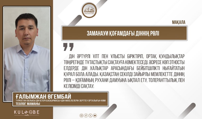 Заманауи қоғамдағы діннің рөлі